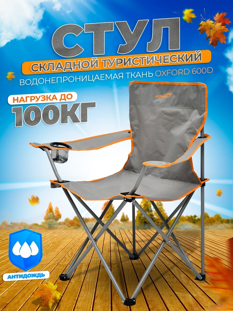 Стул складной туристический со спинкой для отдыха, пикника, кемпинга и рыбалки - (Серо-оранжевый)
