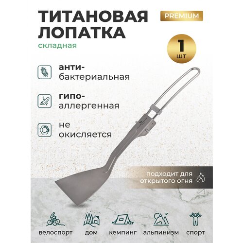 Титановая лопатка складная походнаяЛопатка из титана для приготовления еды на кемпинге рыбалке охоте в поход 912₽