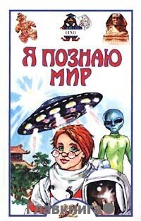 Непомнящий Н. Н. "Я познаю мир: НЛО. Детская энциклопедия."