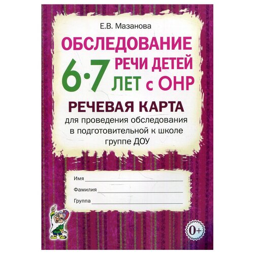 Обследование речи детей 6-7 лет с ОНР. Речевая карта для проведения обследования в подготовительной к школе группе ДОУ