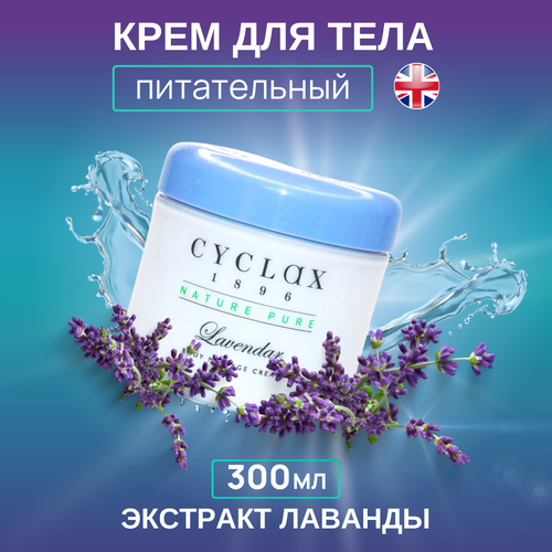 CYCLAX / Нежный расслабляющий крем с лавандой, 300 МЛ