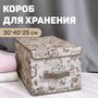 Коробка одеяла Valiant стеллажный большой Vintage VN-BOX-LM