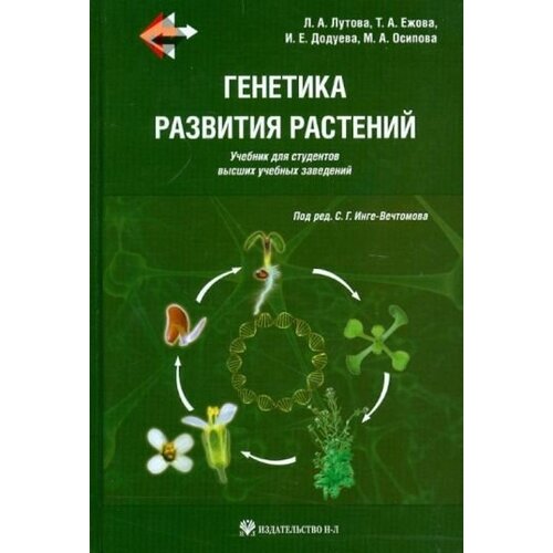 Лутова, ежова, додуева: генетика развития растений. учебник (+cd)