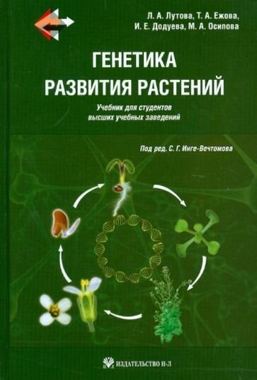 Лутова, ежова, додуева: генетика развития растений. учебник (+cd)