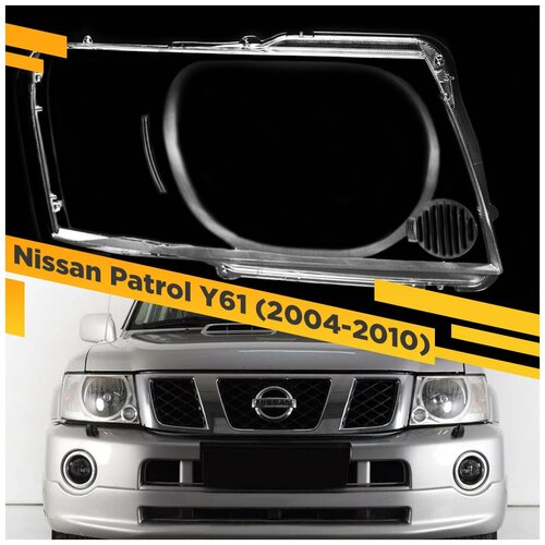 Стекло для фары Nissan Patrol Y61 (2004-2010) Рестайлинг Правое