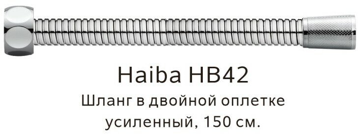 Шланг в двойной оплетке усиленный Haiba HB42, сталь