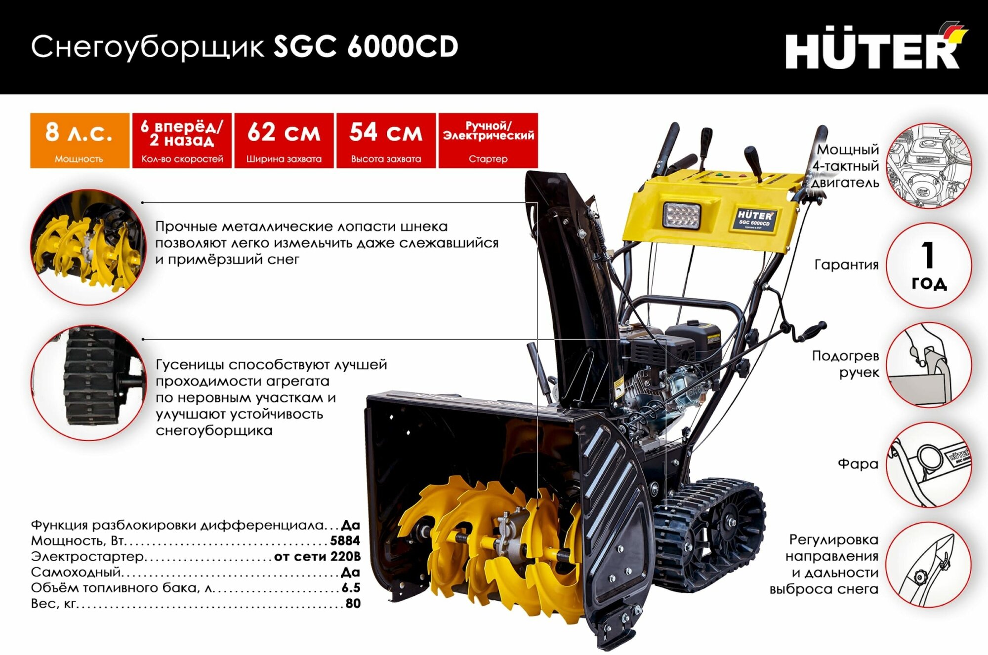 Снегоуборщик HUTER SGC 6000CD, бензиновый [70/7/23] - фото №5