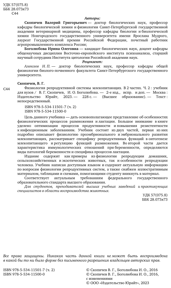 Физиология репродуктивной системы млекопитающих Часть 2 Учебник - фото №3