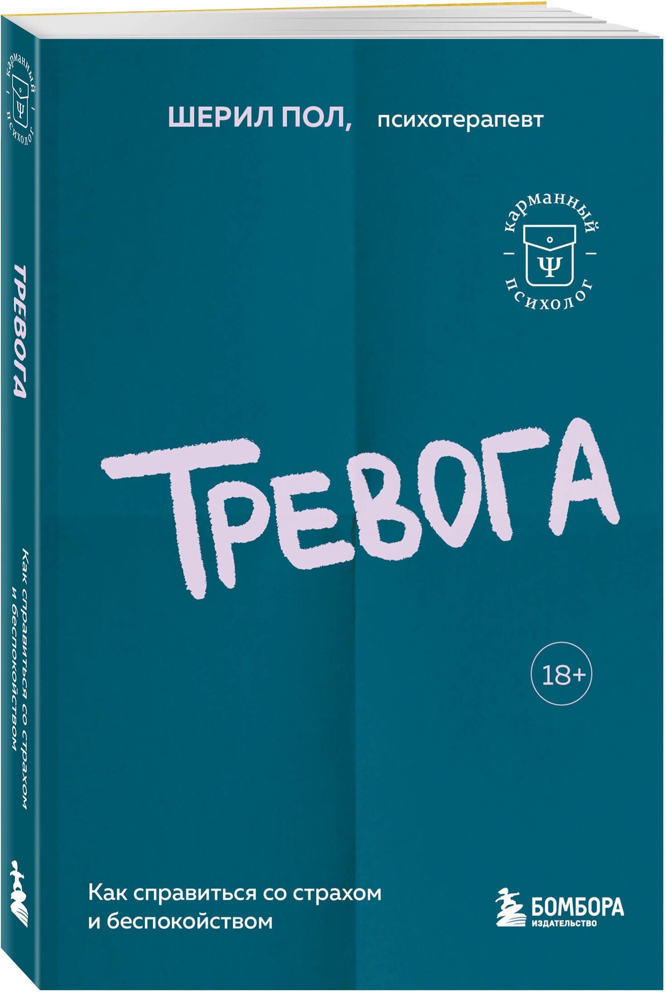 Тревога. Как справиться со страхом и беспокойством - фото №1