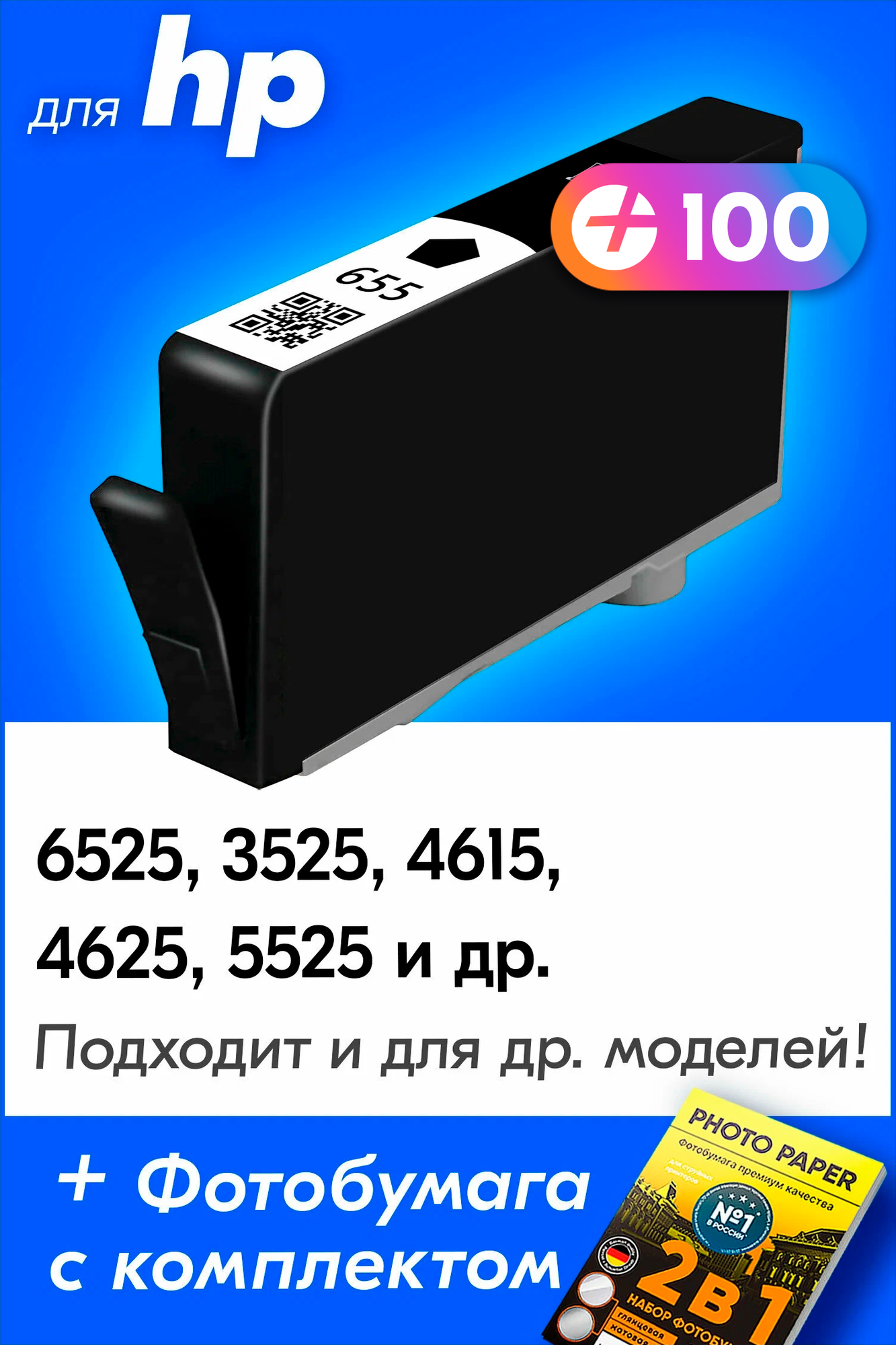 Картридж для HP 655BK, HP Deskjet Ink Advantage 4615, 4625, 5525, 3525, 6525 и др. с чернилами для струйного принтера, Черный (Black), 1 шт.