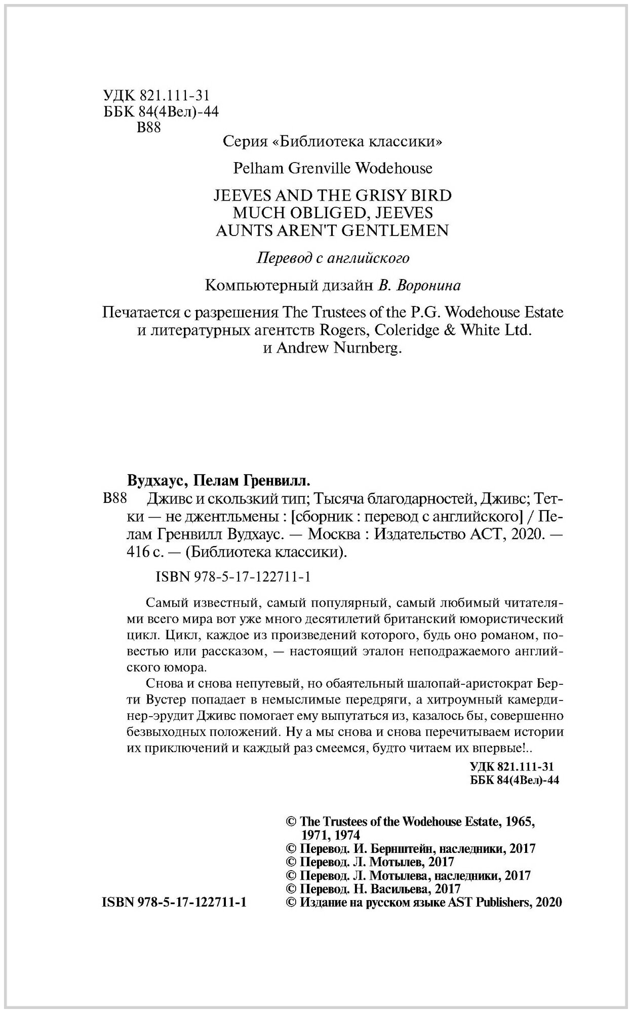 Дживс и скользкий тип. Тысяча благодарностей, Дживс. Тетки - не джентельмены - фото №3