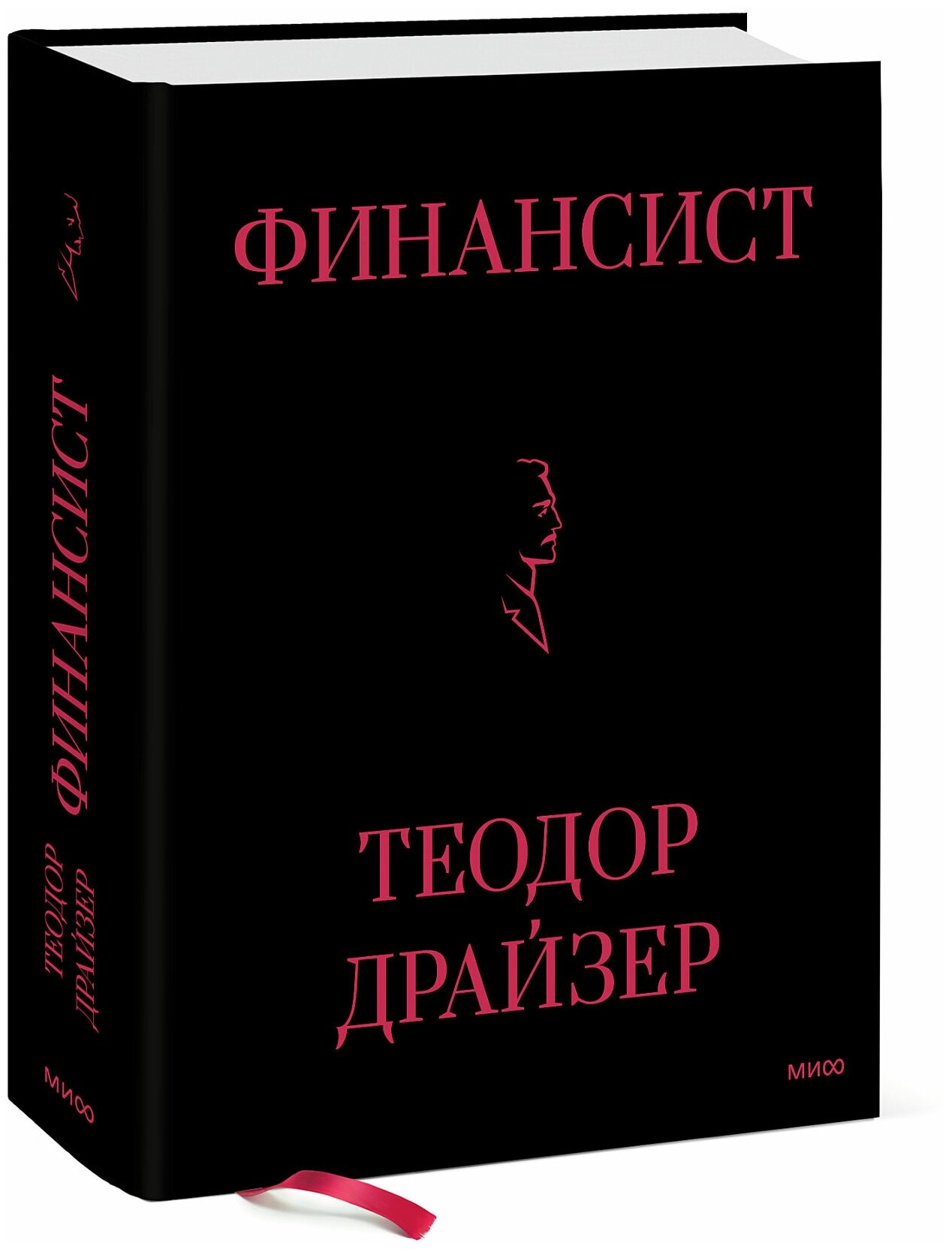 Теодор Драйзер. Финансист