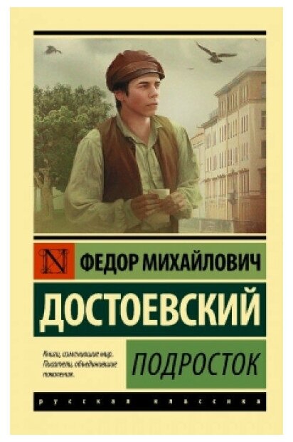 Подросток Книга Достоевский Федор 12+