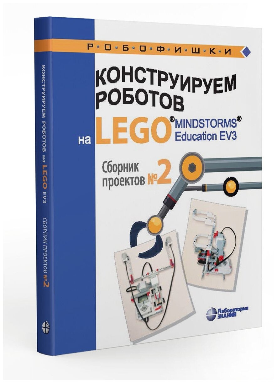 Сборник проектов №2. Конструируем роботов на LEGO MINDSTORMS Education EV3. Серова Ю. А.