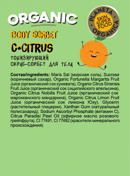 Скраб для тела Planeta Organica Skin Super Food C+Citrus тонизирующий 485мл - фото №4