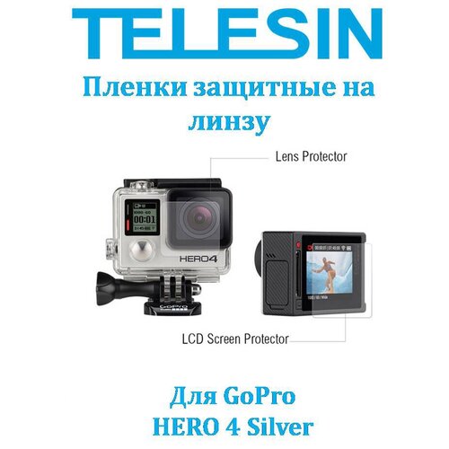 Пленки защитные на линзу Go Pro 4 Silver от Telesin