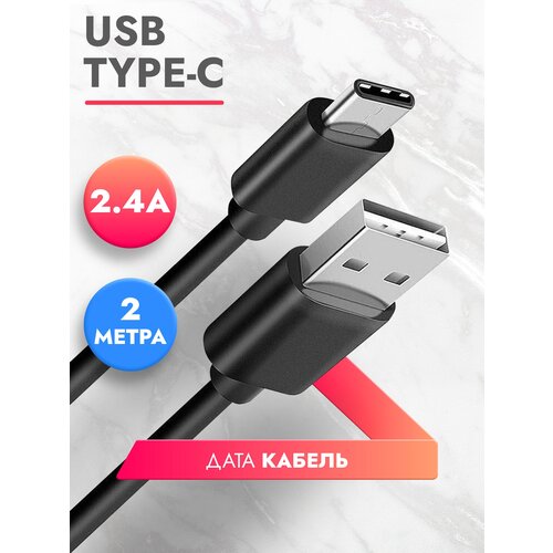 Дата Кабель USB Type C (2 м) 2.4A провод для зарядки телефона,смартфона,планшета шнур тайп си для Samsung, Galaxy, Honor,Huawei, Xiaomi черный, Brozo