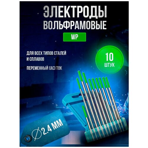 Электроды вольфрамовые DEKA WP d 2,4 x 175мм (10 шт)
