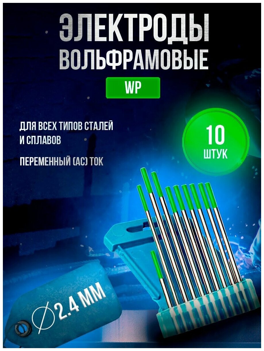 Электроды вольфрамовые WP d 2,4 x 175мм (10 шт)