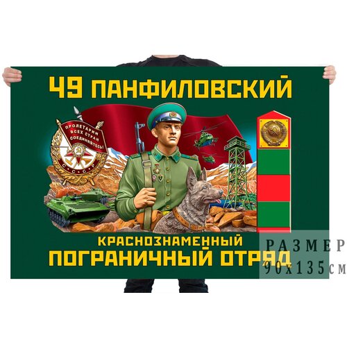 Флаг 49 Панфиловского Краснознамённого пограничного отряда – Панфилов флаг 47 керкинского краснознамённого пограничного отряда