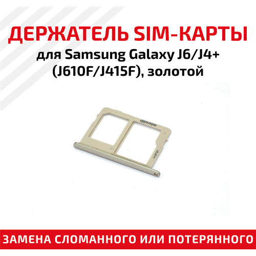 Лоток (держатель, контейнер, слот) SIM-карты для мобильного телефона (смартфона) Samsung Galaxy J6 (J610F), J4 Plus (J415F), золотой