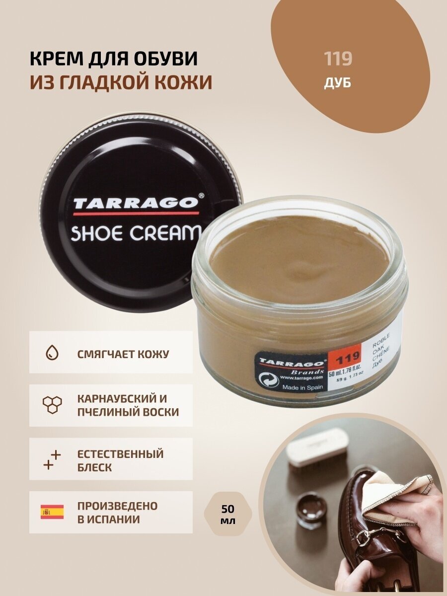 Крем для обуви, всех видов гладких кож, TARRAGO, SHOE Cream, стекло, 50мл, TCT31-119 OAK (Дуб)