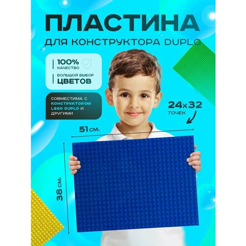 Пластина базовая строительная (основание) (24*32 точек) 38*51 см Синяя Duplo