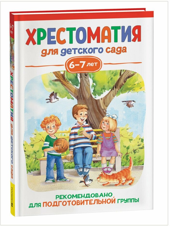 Книга Росмэн 140*215, "Хрестоматия для детского сада. 6-7 лет. Подготовительная группа", 192стр, 357731