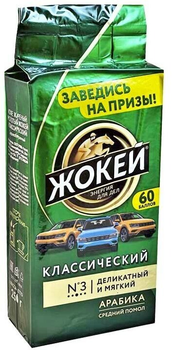 Кофе молотый Жокей Классический, 250 г, вакуумная упаковка