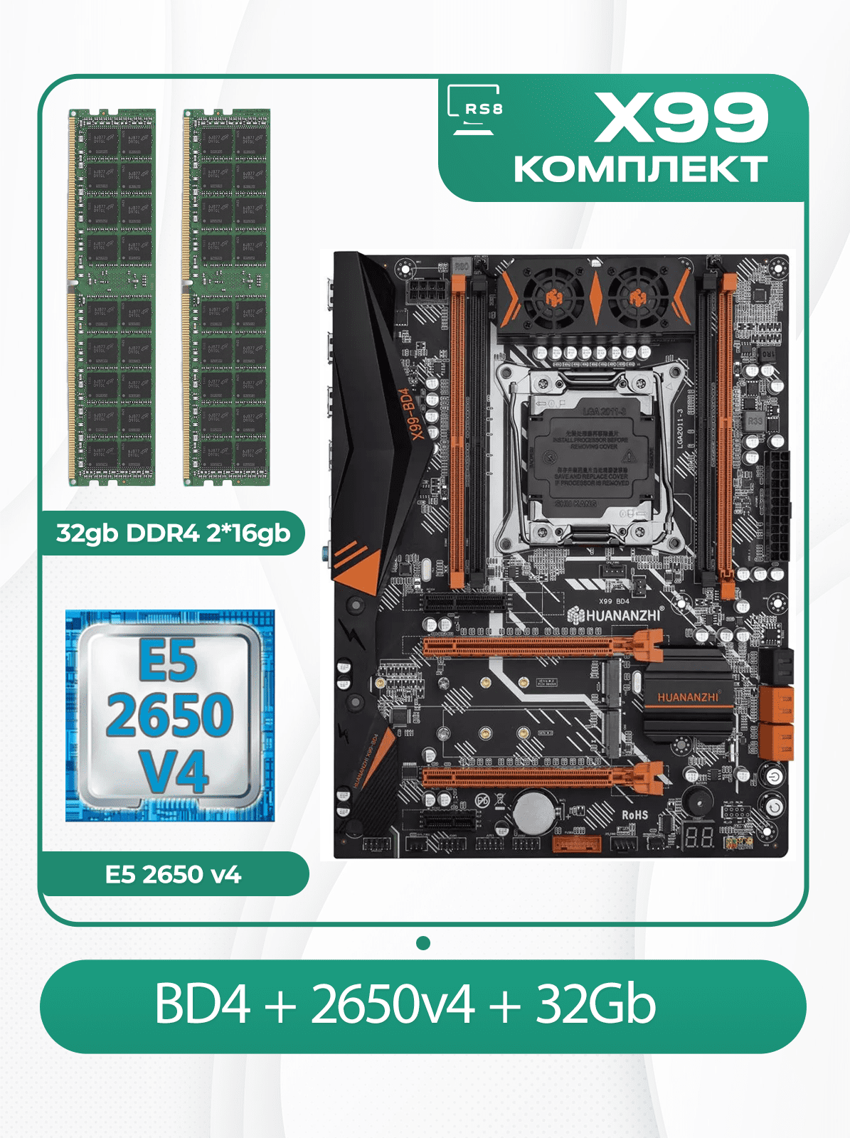 Комплект материнской платы X99: Huananzhi BD4 + Xeon E5 2650v4 + DDR4 32Гб