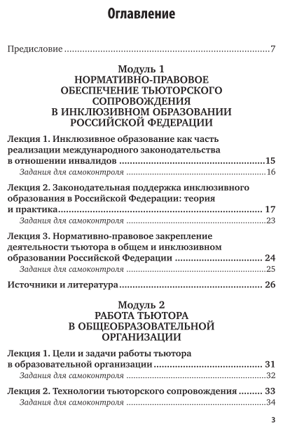 Тьюторское сопровождение обучающихся в системе инклюзивного образования. Учебное пособие для вузов - фото №4