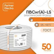 Провод Партнер-Электро ПВСнг(А)-LS 2х2,5 белый (50м)