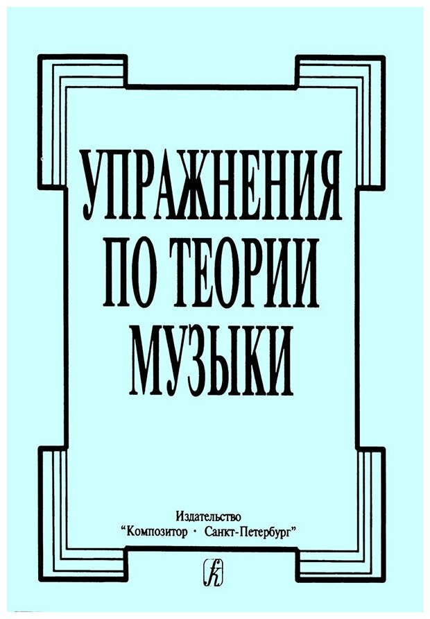 Упражнения по теории музыки, издательство "Композитор"