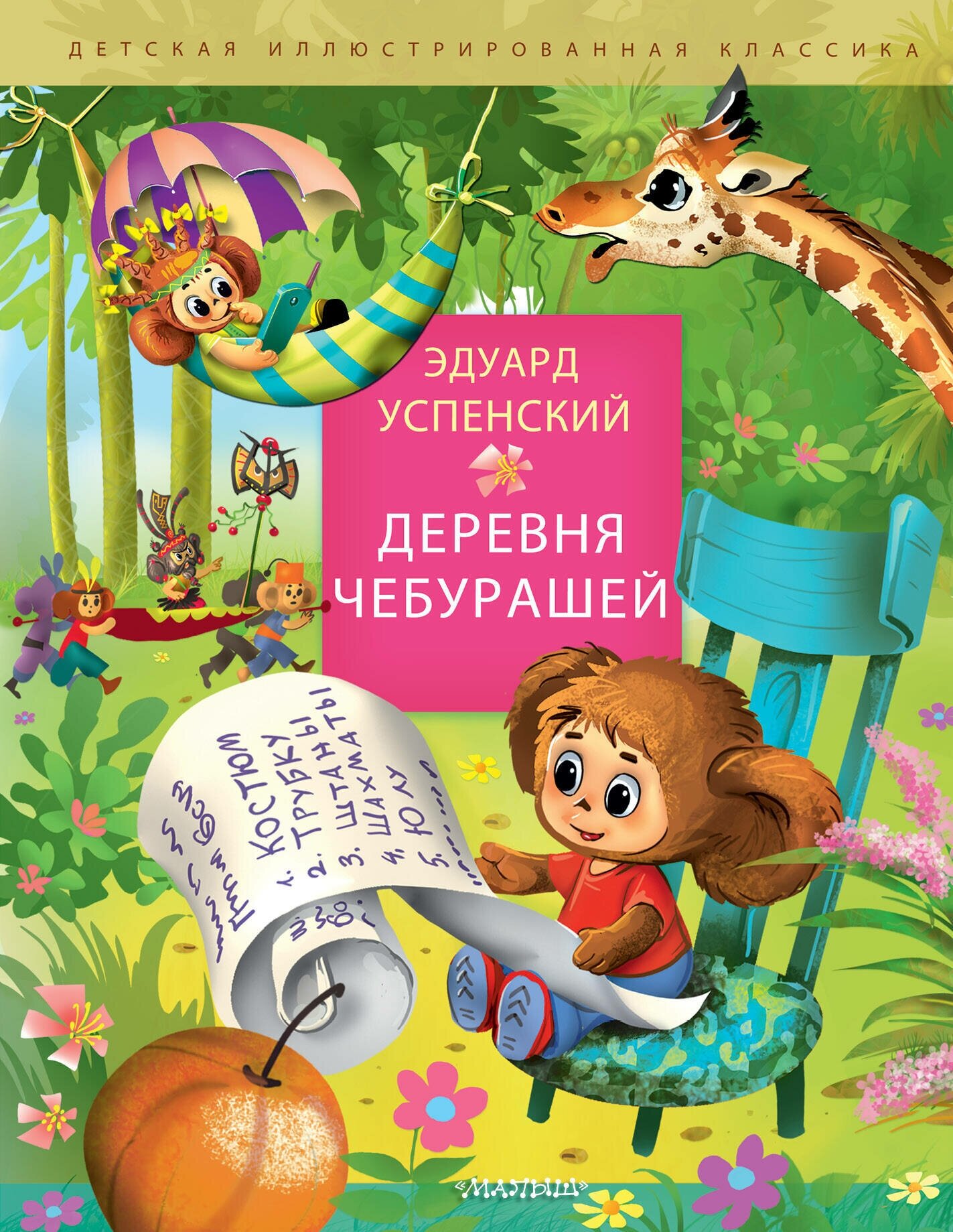 Деревня чебурашей (Успенский Эдуард Николаевич) - фото №5