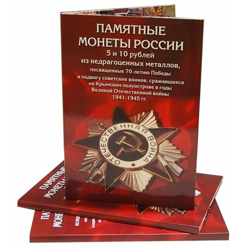 Альбом-коррекс для монет 5 и 10 рублей, посвященных 70-летию Победы в Великой Отечественной войне 1941-1945г.