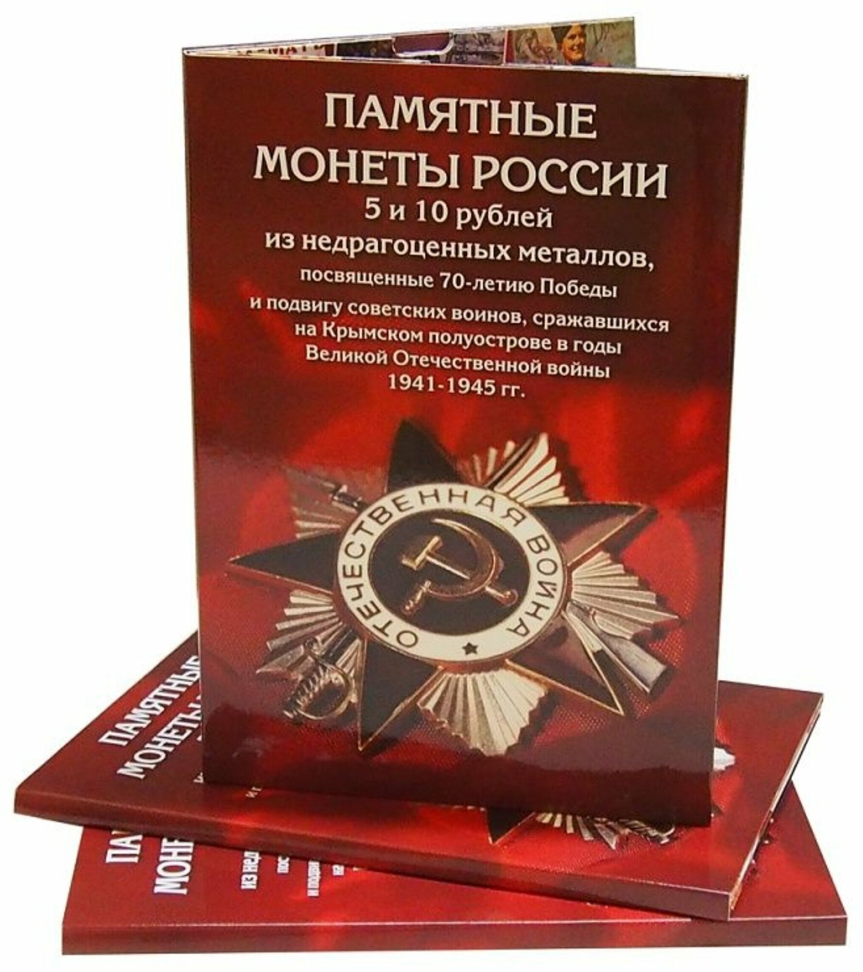 Альбом-коррекс для памятных монет номиналом 5 и 10 рублей 70 лет Победы в Великой Отечественной войне 1941-1945 гг.