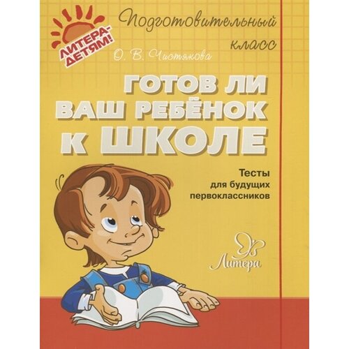 Готов ли ваш ребенок к школе. Тесты для будущих первоклассников