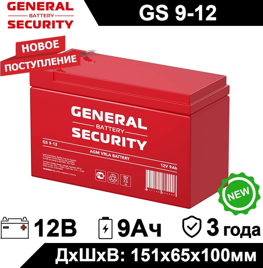 Аккумулятор General Security GS 9-12 для детского электромобиля, ИБП, аварийного освещения, кассового терминала, весов, GPS оборудования