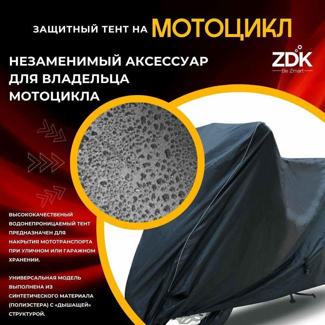 Защитный тент на мотоцикл ZDK Black Размер M 200x100x90 (полиэфирная тафта)