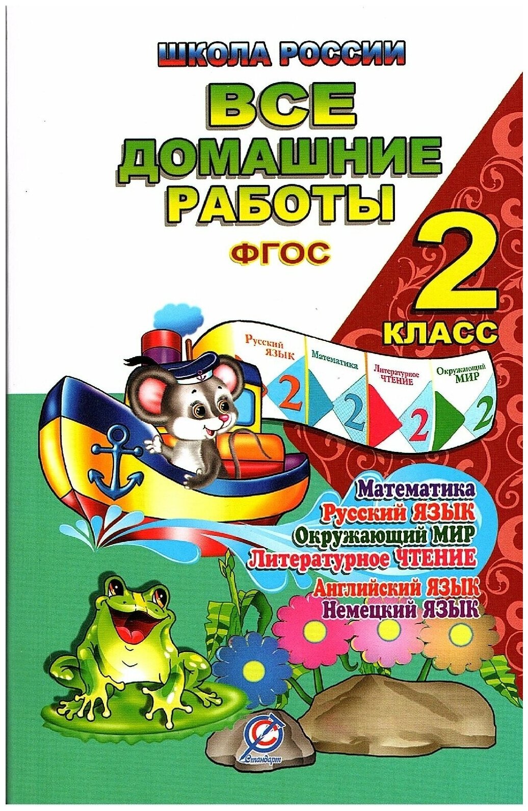 Все домашние работы. 2 класс. Русский язык, математика, информатика, окр. мир, анг. и нем. языки - фото №3