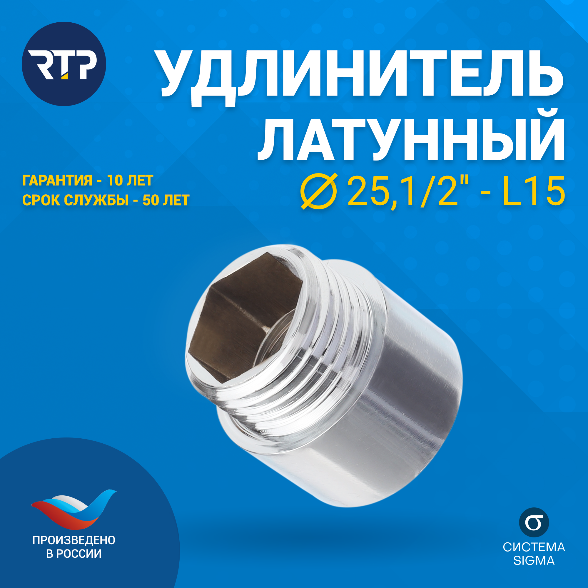 Удлинитель латунный никелированный RTP, D25, 1/2"-L15