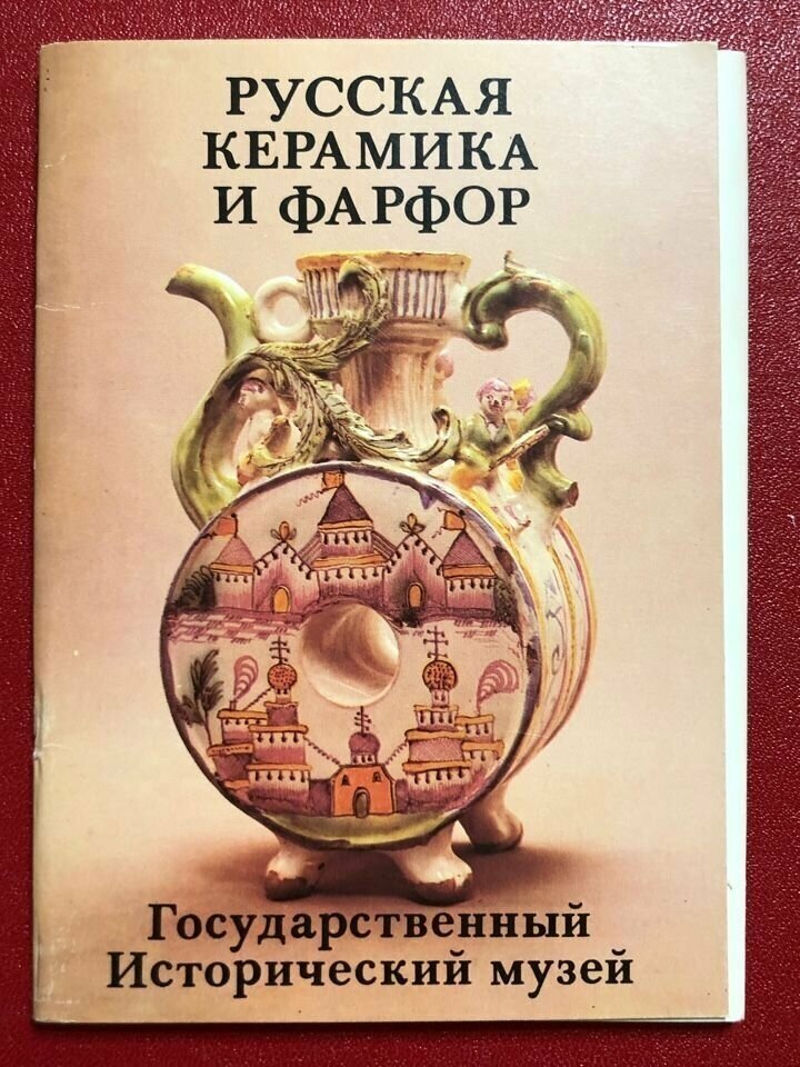 Набор открыток Русская Керамика и Фарфор ( Исторический музей) 1982 год #3