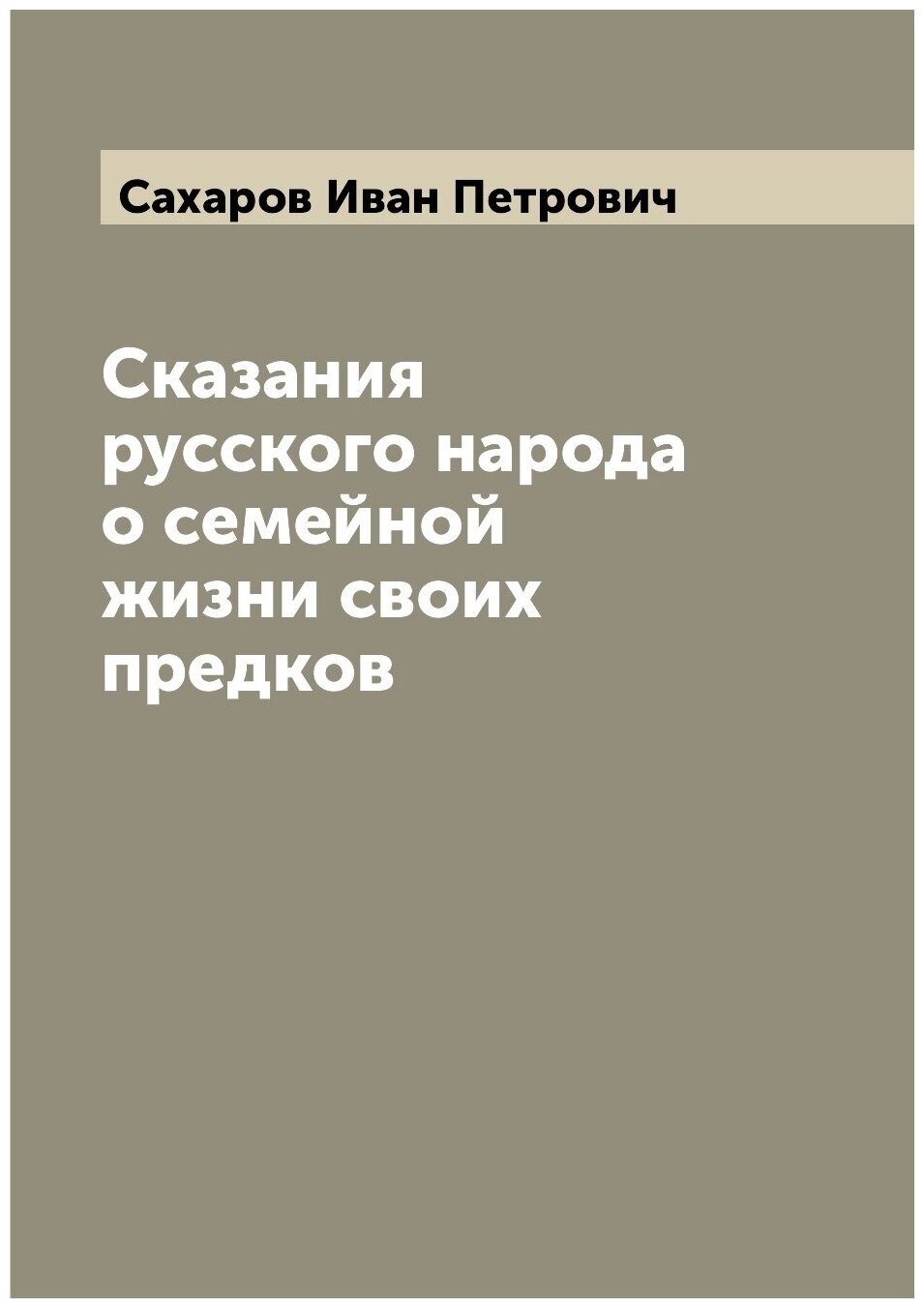 Сказания русского народа о семейной жизни своих предков