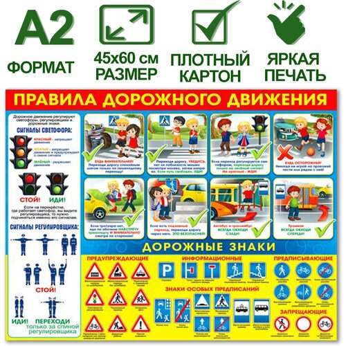 Обучающий плакат Правила дорожного движения, формат А2, 45х60 см, картон