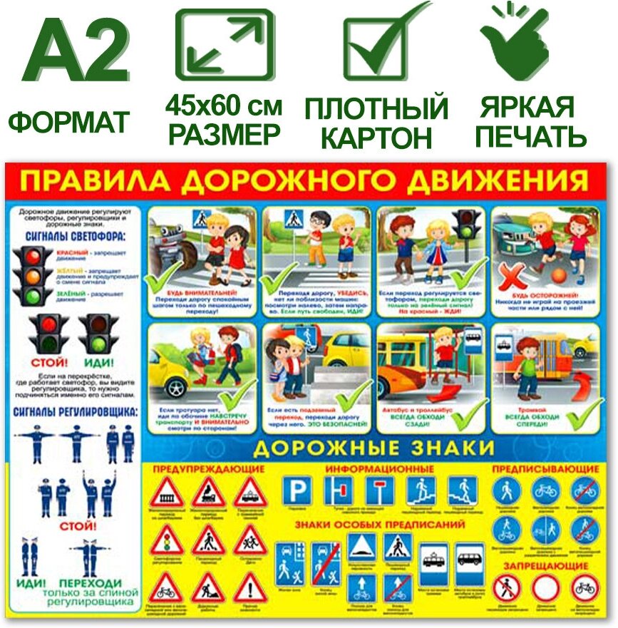 Обучающий плакат "Правила дорожного движения" формат А2 45х60 см картон