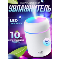 Увлажнитель воздуха, портативный увлажнитель с LED подсветкой, Аромадиффузор, белый