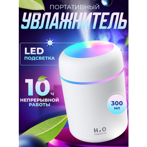 Увлажнитель воздуха, портативный увлажнитель с LED подсветкой, Аромадиффузор, белый увлажнитель воздуха портативный с led подсветкой аромадиффузор белый