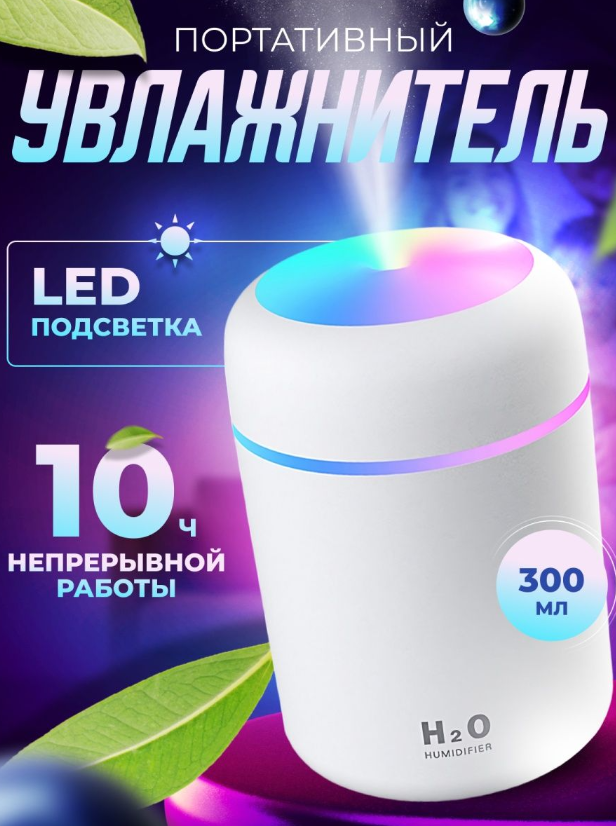 Увлажнитель воздуха, портативный увлажнитель с LED подсветкой, Аромадиффузор,белый - фотография № 1