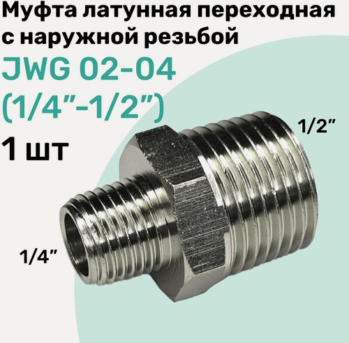 Изображение товара Муфта латунная переходная с наружной резьбой JWG 02-04 (R1/4" - R1/2"), NBPT