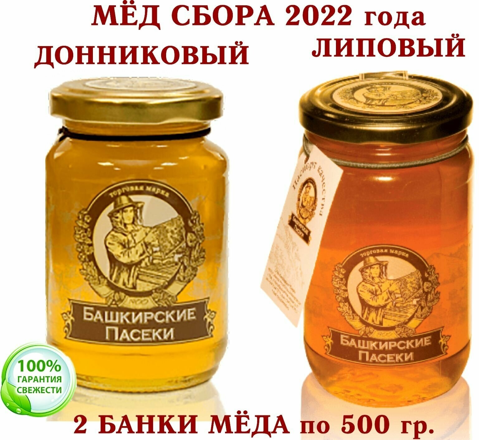 МЁД микс липовый+донниковый (Пасеки-500) "Башкирские Пасеки +" 2 * 500 гр.